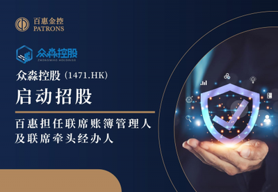 众淼控股携手百惠登陆资本市场，科技中介服务助力企业高质量发展